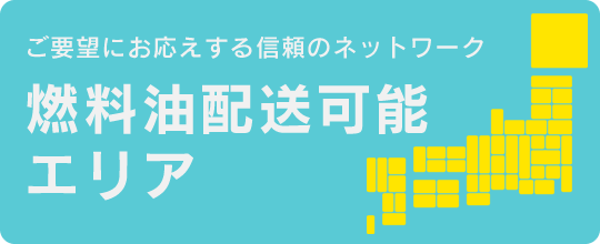 燃料油配送エリア